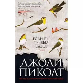 Если бы ты был здесь. Пиколт Дж.