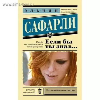 Если бы ты знал.... Сафарли Э.