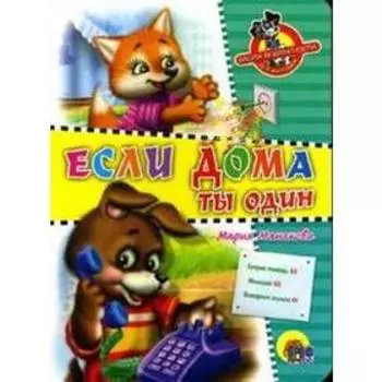 Если дома ты один. Корнеева О.