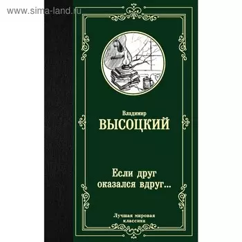 Если друг оказался вдруг.... Высоцкий В. С.