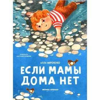 Если мамы дома нет. Мироненко А.А.