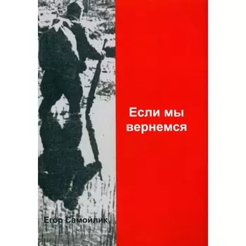 Если мы вернёмся. Самойлик Е.В.