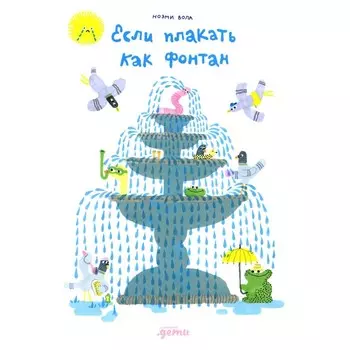 Если плакать как фонтан. Вола Н.