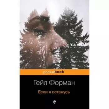 Если я останусь. Форман Г.