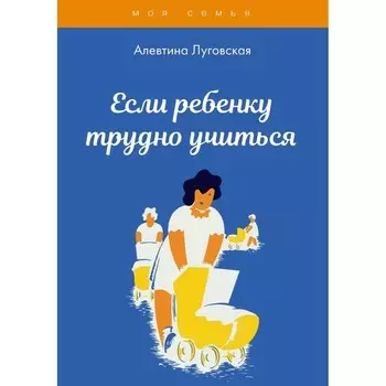 Если ребенку трудно учиться. Луговская А.