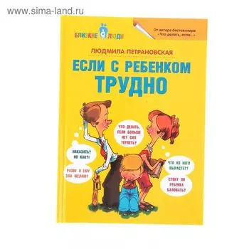 «Если с ребёнком трудно», Петрановская Л. В.