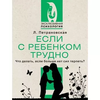 Если с ребёнком трудно. Петрановская Л.В.
