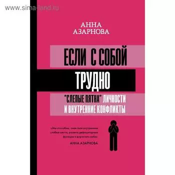 Если с собой трудно: «слепые пятна» личности и внутренние конфликты. Азарнова А. Н.