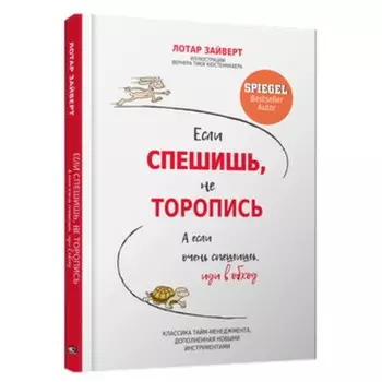 Если спешишь, не торопись. А если очень спешишь, иди в обход. Зайверт Л.