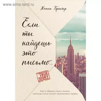 Если ты найдешь это письмо… Как я обрела смысл жизни, написав сотни писем незнакомым людям