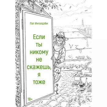 Если ты никому не скажешь, я тоже. Инголдзби П.