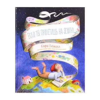 Если ты прилетишь на Землю. Блэколл С.