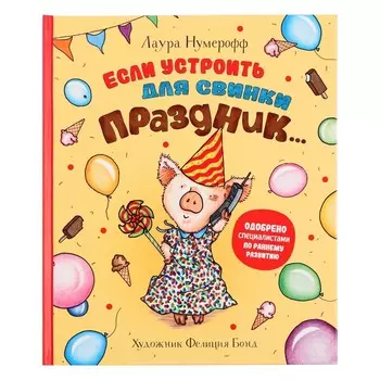 Если устроить для свинки праздник. Нумерофф Л. 32 стр.