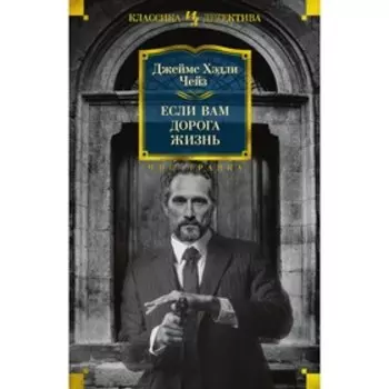 Если вам дорога жизнь. Чейз Дж.Х.