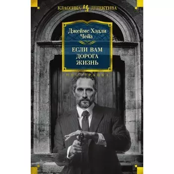 Если вам дорога жизнь. Чейз Дж.Х.