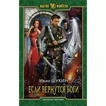 Если вернутся боги. Щукин Иван Николаевич