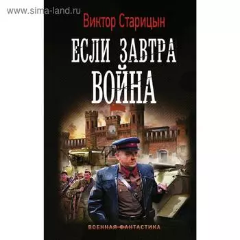 Если завтра война. Старицын В. К.