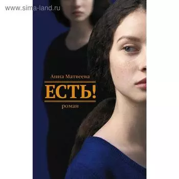 Есть!