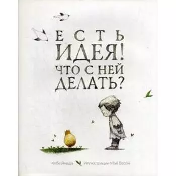 Есть идея. Что с ней делать? Ямада К.