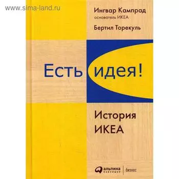 Есть идея! История ИКЕА. 4-е издание. Кампрад И., Торекуль Б.