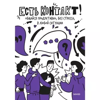 Есть контакт! Общайся продуктивно, без стресса, в любой ситуации. Полина Мохова, Екатерина Зиброва