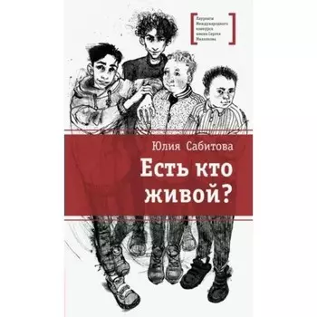 Есть кто живой? Сабитова Ю. В.