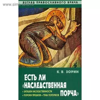 Есть ли «наследственная порча» Взгляд православного врача. Зорин К.В.