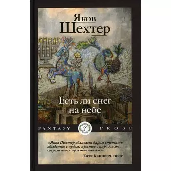 Есть ли снег на небе. Шехтер Я.