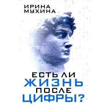 Есть ли жизнь после цифры? Мухина И. К.