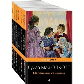 Есть место доброму, светлому (комплект из 6-ти книг: «Маленькие женщины», «Хорошие жены» и др.)
