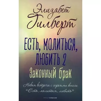 Есть, молиться, любить 2. Законный брак. Гилберт Э.