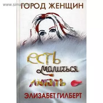 Есть, молиться, любить. Гилберт Э.