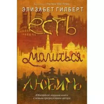 Есть, молиться, любить. Гилберт Э.