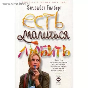 Есть, молиться, любить. Гилберт Э.