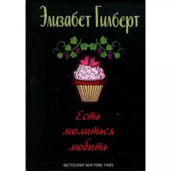 Есть, молиться, любить. Гилберт Э.