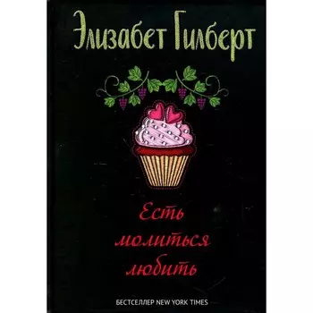 Есть, молиться, любить. Гилберт Э.