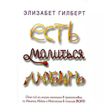 Есть, молиться, любить. Гилберт Э.