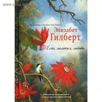 Есть, молиться, любить «The New York Times» (пер.). Гилберт Э.