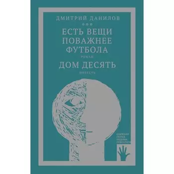 Есть вещи поважнее футбола. Дом десять. Том 3. Данилов Д.А.