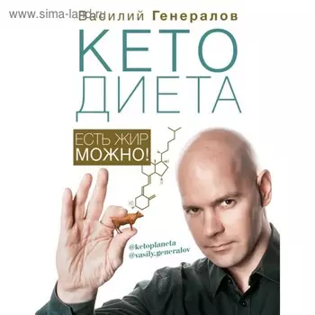 Есть жир можно! Генералов В. О.