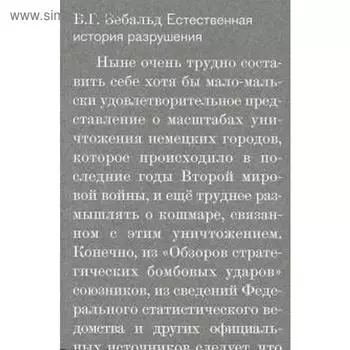 Естественная история разрушения. Зебальд В.