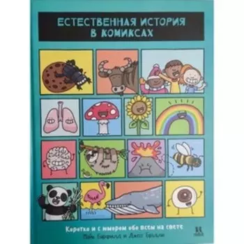 Естественная история в комиксах. Барфилд М.