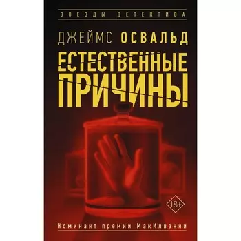 Естественные причины. Освальд Д.