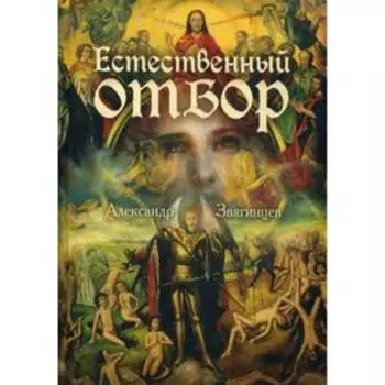 Естественный отбор. Звягинцев А.Г.