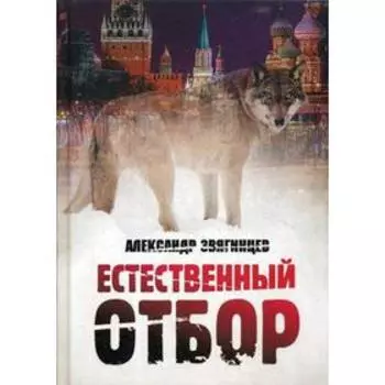 Естественный отбор. Звягинцев А.Г.
