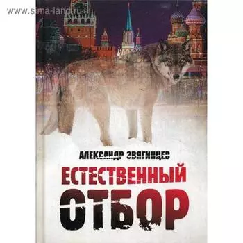 Естественный отбор. Звягинцев А.Г.