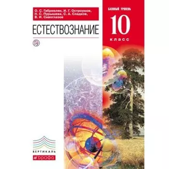 Естествознание. 10 класс. Базовый уровень. 6-е издание. ФГОС. Габриелян О.С., Остроумов И.Г., Пурышева Н.С. и другие