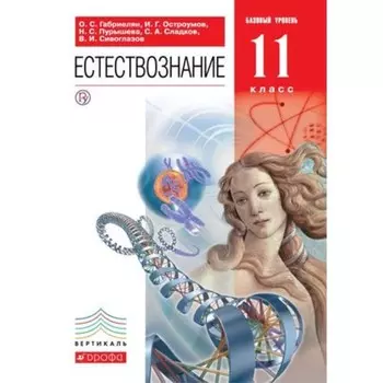 Естествознание. 11 класс. Базовый уровень. 6-е издание. ФГОС. Габриелян О.С., Пурышева Н.С. и другие