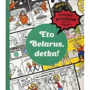 Eto Belarus, detka! Черякова М., Чернова М.