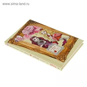 Ever After High. Школа «Долго и счастливо». Рисуй, мечтай, твори! Книга для творчества